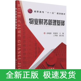 高职高专“十一五”规划教材：物业财务管理基础