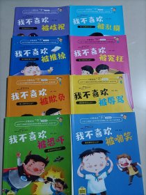 【8本】我不喜欢被推搡 我不喜欢被歧视 我不喜欢被乱摸 我不喜欢被冤枉 我不喜欢被辱骂 我不喜欢被嘲笑 我不喜欢被恐吓 我不喜欢被欺负/对霸凌说不系列绘本 被人欺负怎么办 受到恐吓怎么办 让孩子正确面对显性和隐性的霸凌 强大自己免受伤害