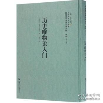 历史唯物论入门——民国西学要籍汉译文献·哲学