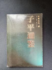 子平通鉴，修订本(下)