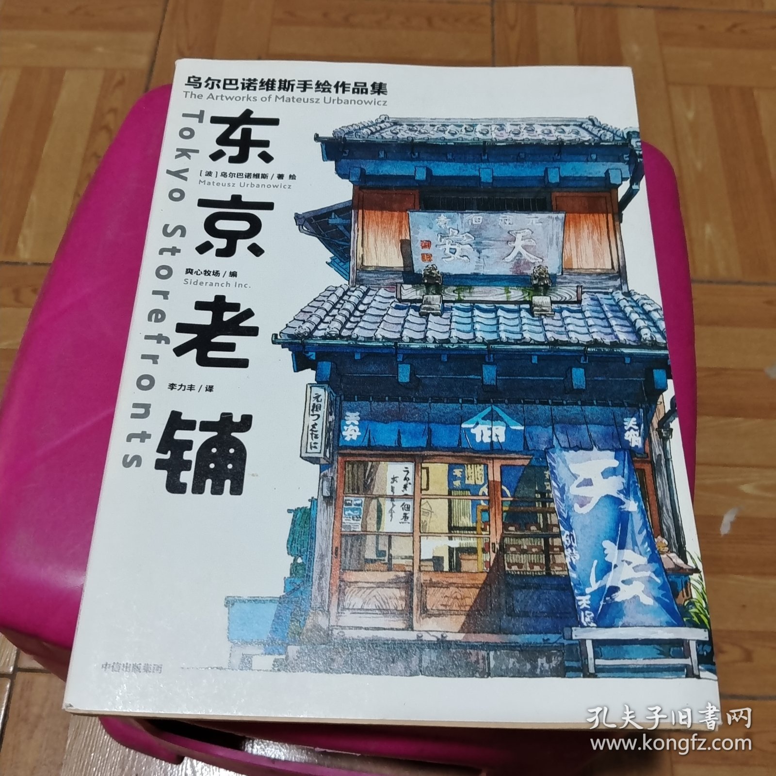 东京老铺：乌尔巴诺维斯手绘作品集