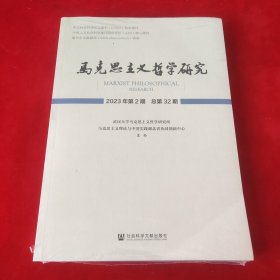 马克思主义哲学研究2023年第2期