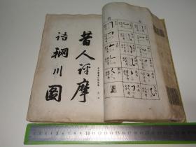 民国时期书法书一册，涉及：王居士砖塔铭、道因法师碑、苏孝慈墓志铭、龍藏寺碑、孔子庙堂碑、九成宫醴泉铭、钟繇宣示表、黄庭经、曹娥碑、笔阵图、北海碑、圣教序、法华寺碑、兰亭序、明人小简、石门颂、张迁碑、史晨碑、子游残碑、曹全碑、礼器碑、石门神君碑、衡方碑、石鼓文、不其簋盖文、邾公华钟文、西都赋、后画中九友歌……沈尹默、王同愈、马公愚、邓散木、谭延闿、吴郁生、吴曾善、陶绍源、赵叔孺、白蕉、溥心畬、吴梅…