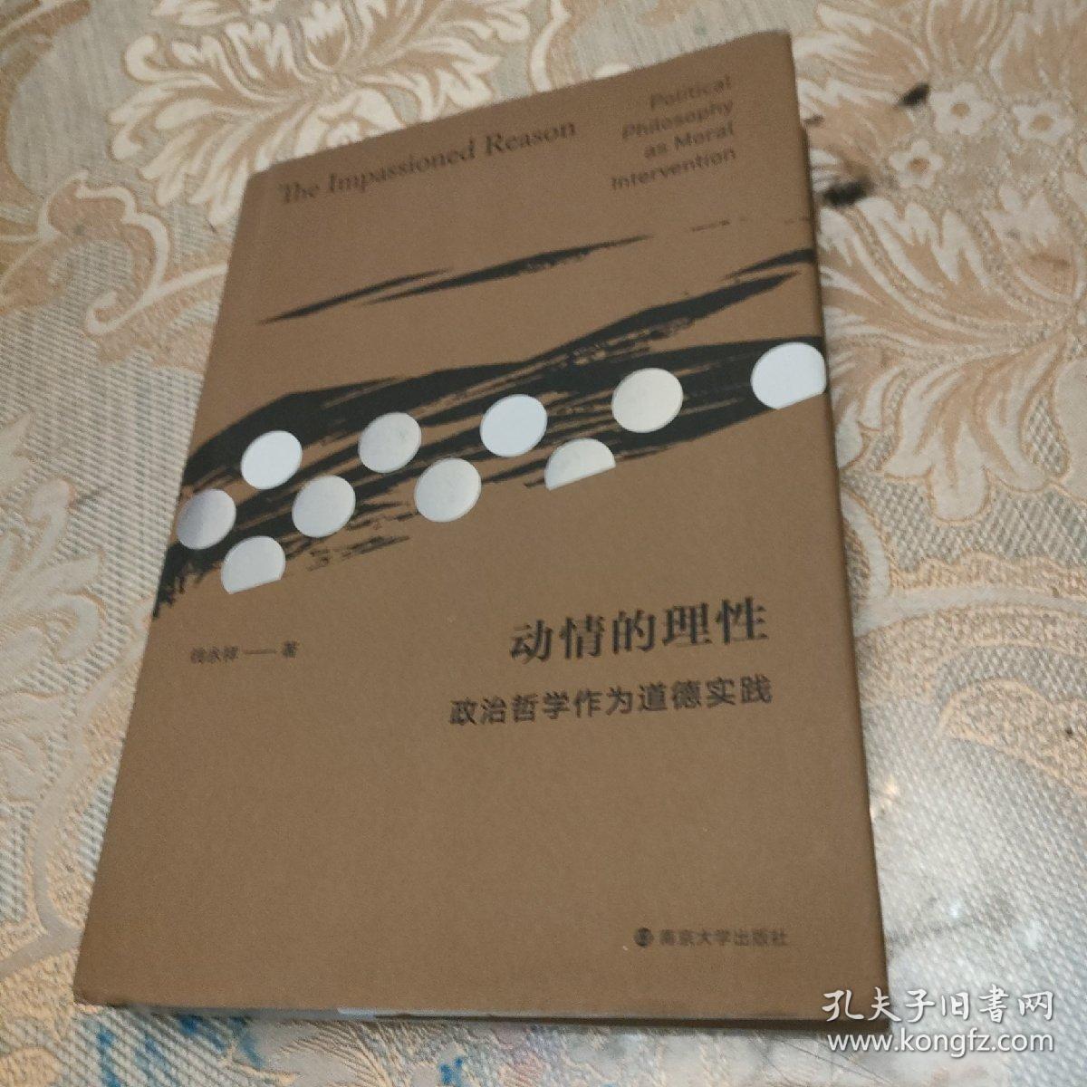（现代人小丛书）动情的理性：政治哲学作为道德实践