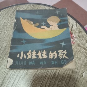 小娃娃的歌