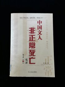 中国文人非正常死亡实录 第①辑（图文版）【屈原、韩非、李斯、贾谊、司马迁、嵇康、谢灵运、王勃、颜真卿、李煜、金圣叹、龚自珍、王国维……】