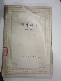 理性时代-对于真假神学的探讨（1958年12月一版一印1.000册），
