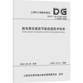 既有住宅小区宜居改造技术标准（上海市工程建设规范） 9787576508031 上海市房地产科学研究院 同济大学出版社