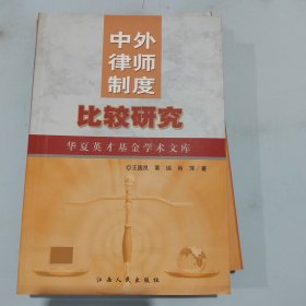 中外律师制度比较研究