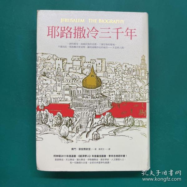 耶路撒冷三千年：THE BIOGRAPHY