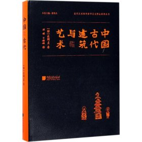 中国古代建筑与艺术