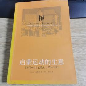 启蒙运动的生意：《百科全书》出版史(1775-1800)