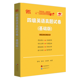 黄皮书四级四级英语真题试卷6套超详解:基础版含2017.6月-2017.12月六套超详解c