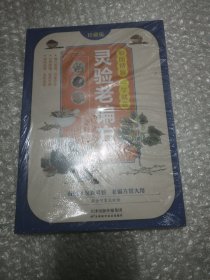 彩图精解一看就懂灵验老偏方 中医书籍养生偏方大全民间老偏方美容养颜常见病防治