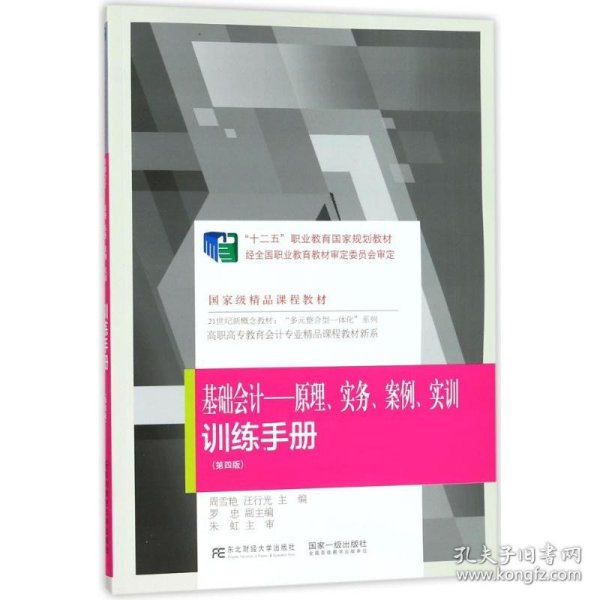 《基础会计：原理、实务、案例、实训》训练手册（第四版）