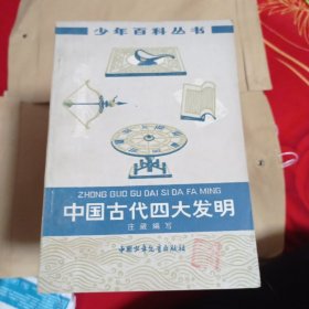 中国古代四大发明。6.9包邮。