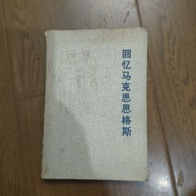 回忆马克思恩格斯，(1973年一版一印)