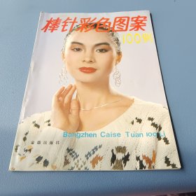 棒针彩色图案100例