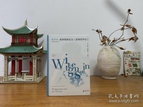 大学问·维特根斯坦与《逻辑哲学论》（劳特利奇哲学经典导读丛书之一，一本书带你读懂一部哲学名著，适合哲学专业学生、老师，以及哲学爱好者阅读。）