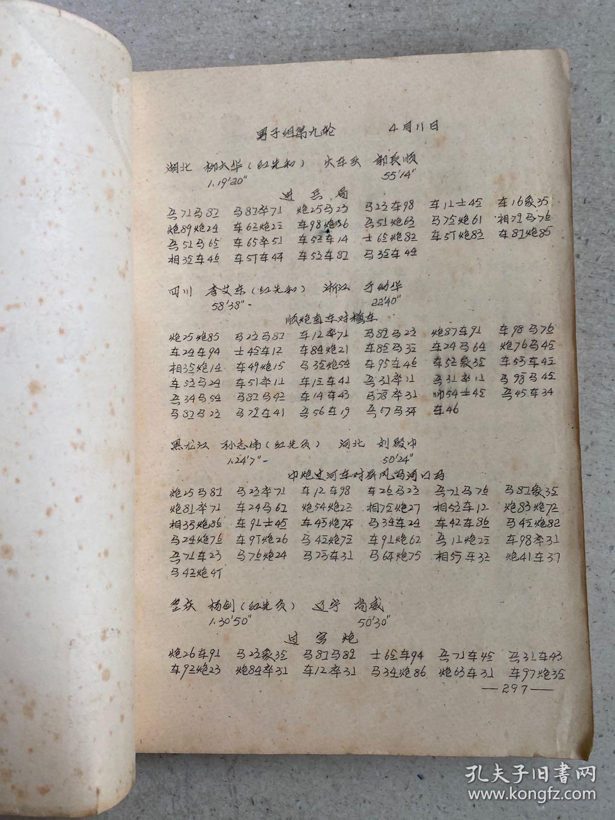 1988全国中国象棋团体赛对局记录（下）油印本