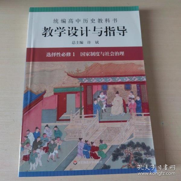 2021秋统编高中历史教科书教学设计与指导 选择性必修1 国家制度与社会治理