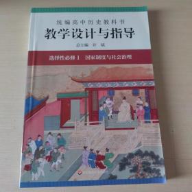 2021秋统编高中历史教科书教学设计与指导 选择性必修1 国家制度与社会治理