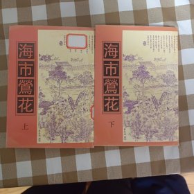 海市莺花上下册全影印版（并入书柜2）