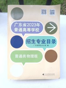 广东省2023年普通高等学校招生专业目录 普通类物理版