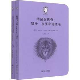 纳尼亚传奇：狮子、女巫和魔衣柜（The Chronicles of Narnia:The Lion, the Witch and the Wardrobe）(英汉对照)(爱农译童书)(全两册)