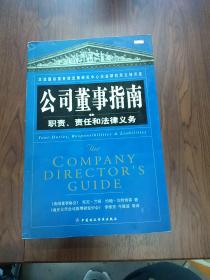 公司董事指南：职责、责任和法律义务