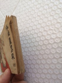 连环画，伍健章骂殿（兴唐传之四）