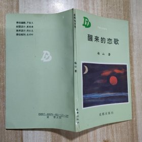 醒来的恋歌【作家杨山签赠】