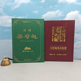 礼包：杨照签名 限量仿布面精装毛边本 · 台湾三民版《解讀梁啟超》（16开 仿布面精装，一版一印，附赠藏书票1枚）+ 台湾东大版 · 陶百川《烏啼鳳鳴有餘聲（市场价200元以上）》（16开，漆布精装，一版一印）