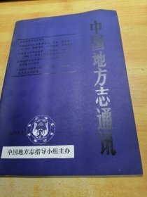 中国地方志通讯1985 05