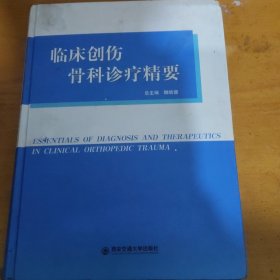 临床创伤骨科诊疗精要