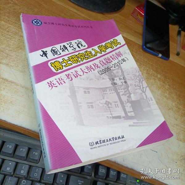 中国科学院博士研究生入学考试英语考试大纲及真题精解（2005-2012年）