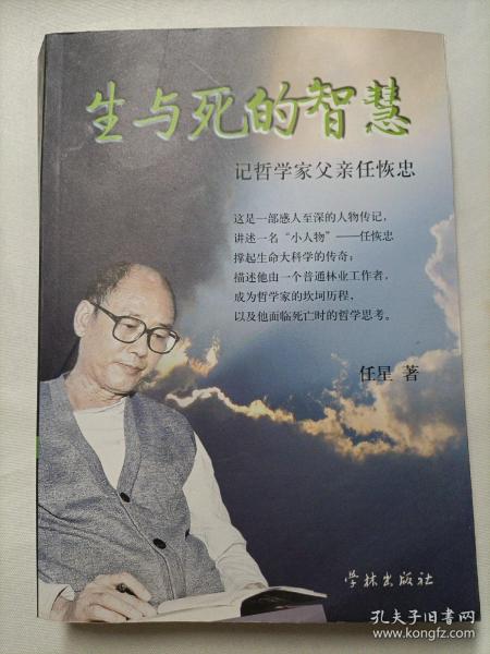 生与死的智慧：记哲学家父亲任恢忠