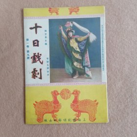 十日戏剧（第一卷，第九期）