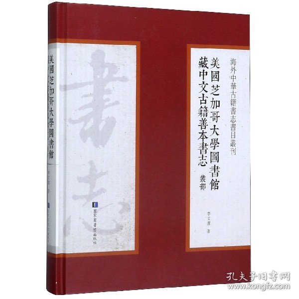 保正版！美国芝加哥大学图书馆藏中文古籍善本书志.丛部9787501363148国家图书馆出版社李文潔主編