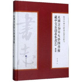 美国芝加哥大学图书馆藏中文古籍善本书志·丛部
