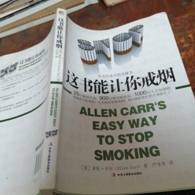这书能让你戒烟（正版）