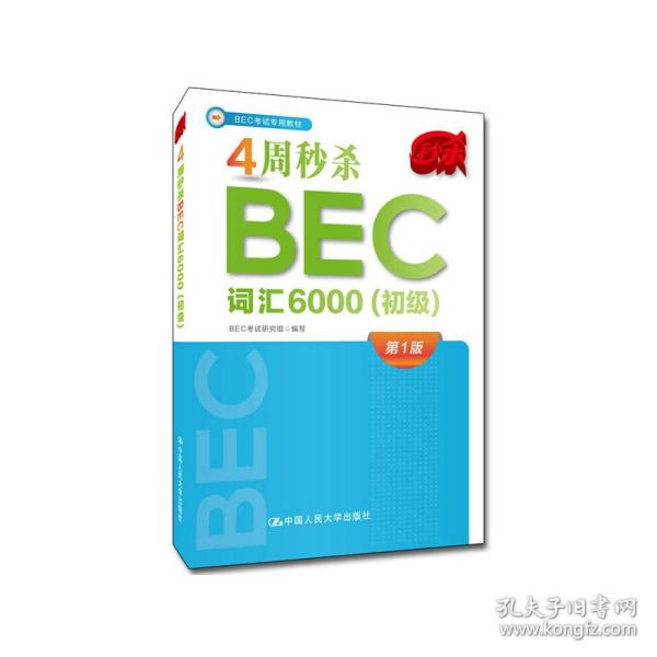 4周秒杀BEC词汇6000（初级）