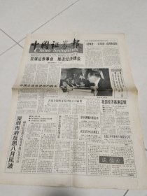 《中国证券报》试刊号（早期证券股票投资珍贵刊物资料创刊号系列）