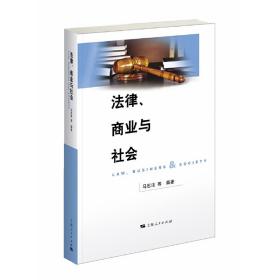 法律、商业与社会