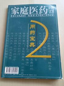 家庭医药增刊-用药宝典之二