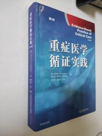 重症医学循证实践    周飞虎 译     第一篇着重介绍循证医学的概念和方法、实践的原则和步骤，同时还介绍了循证医学产生的历史以及开展的现状和发展方向。第二篇介绍如何得到有用的证据，包括文献检索的具体方法。第三篇则从诊断、治疗、预防和筛查、预后、不良反应、临床经济分析、生命质量、决策分析、卫生技术和医疗质量评估以及在医学教育中应用等方面论述如何在临床实践和医学教学中开展循证医学。