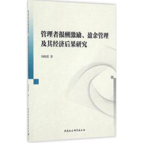 管理者报酬激励、盈余管理及其经济后果研究 刘晓霞 中国社会科学出版社