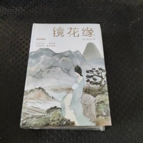 镜花缘(精装典藏版) 中国古典小说、诗词 (清)李汝珍