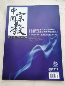 中国宗教。2010年第三期。国家五部门。发布关于妥善解决宗教教职人员社会保障问题的意见。