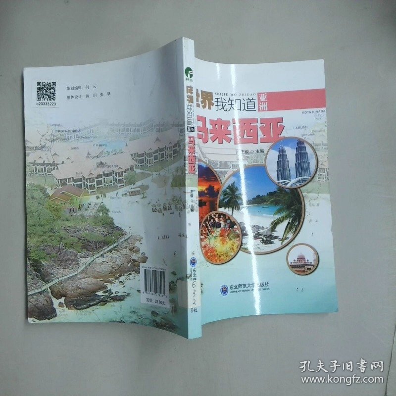 世界我知道 亚洲 马来西亚